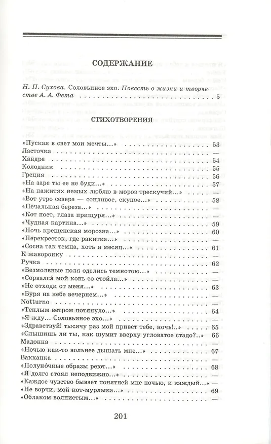 Книга Соловьиное эхо (Афанасий Фет) — 2