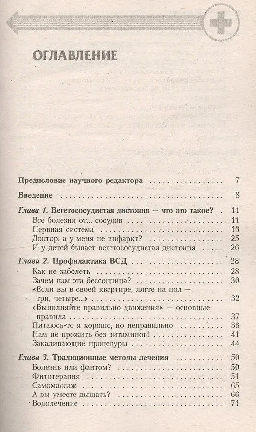 Книга Вегетососудистая дистония: Современный взгляд на лечение и профилактику (Е. Береславская) — 2