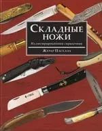 Складные ножи. Иллюстрированный справочник — 2152761 — 1