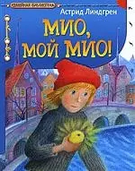 Мио, мой Мио! — 2190915 — 1