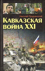 Кавказская война XXI