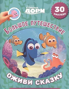 В поисках Дори. Большое путешествие. Оживи сказку!