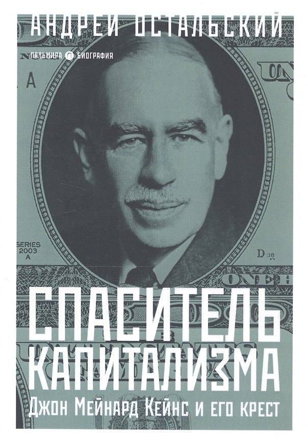 Книга Спаситель Капитализма. Джон Мейнард Кейнс и его крест (Андрей Остальский) — 1