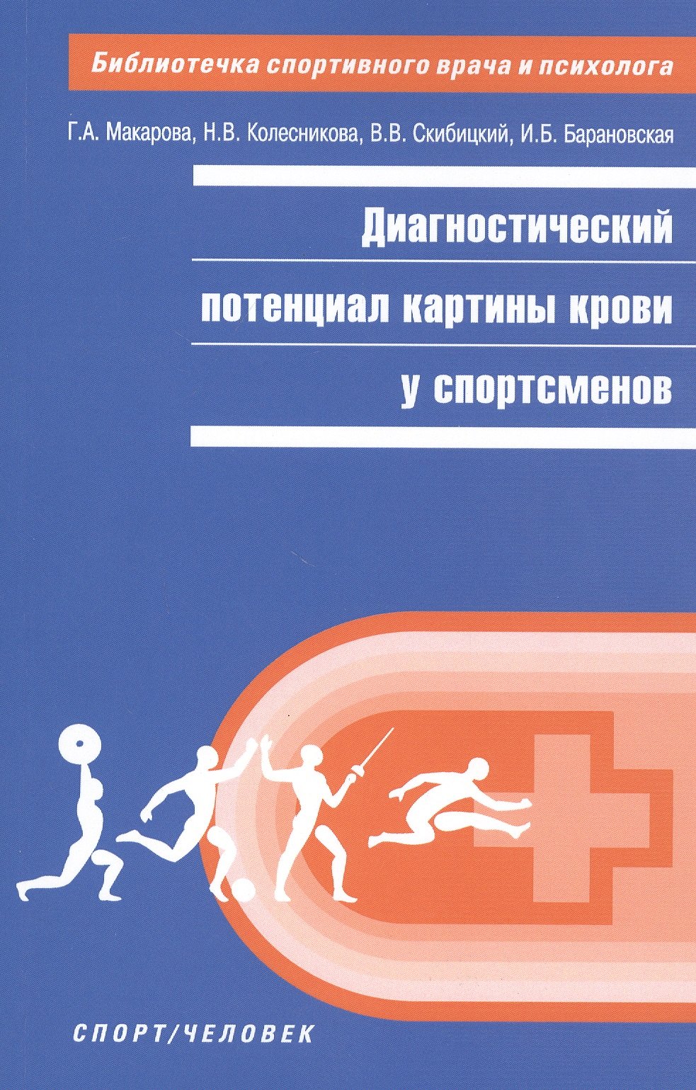 

Диагностический потенциал картины крови у спортсменов