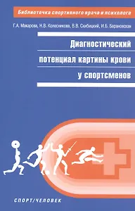 Диагностический потенциал картины крови у спортсменов