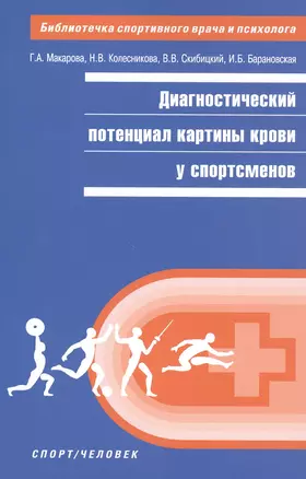 Диагностический потенциал картины крови у спортсменов — 2810719 — 1