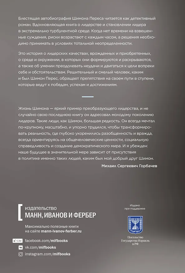 Книга Робким мечтам здесь не место. О смелости, воображении и становлении современного Израиля (Шимон Перес) — 2