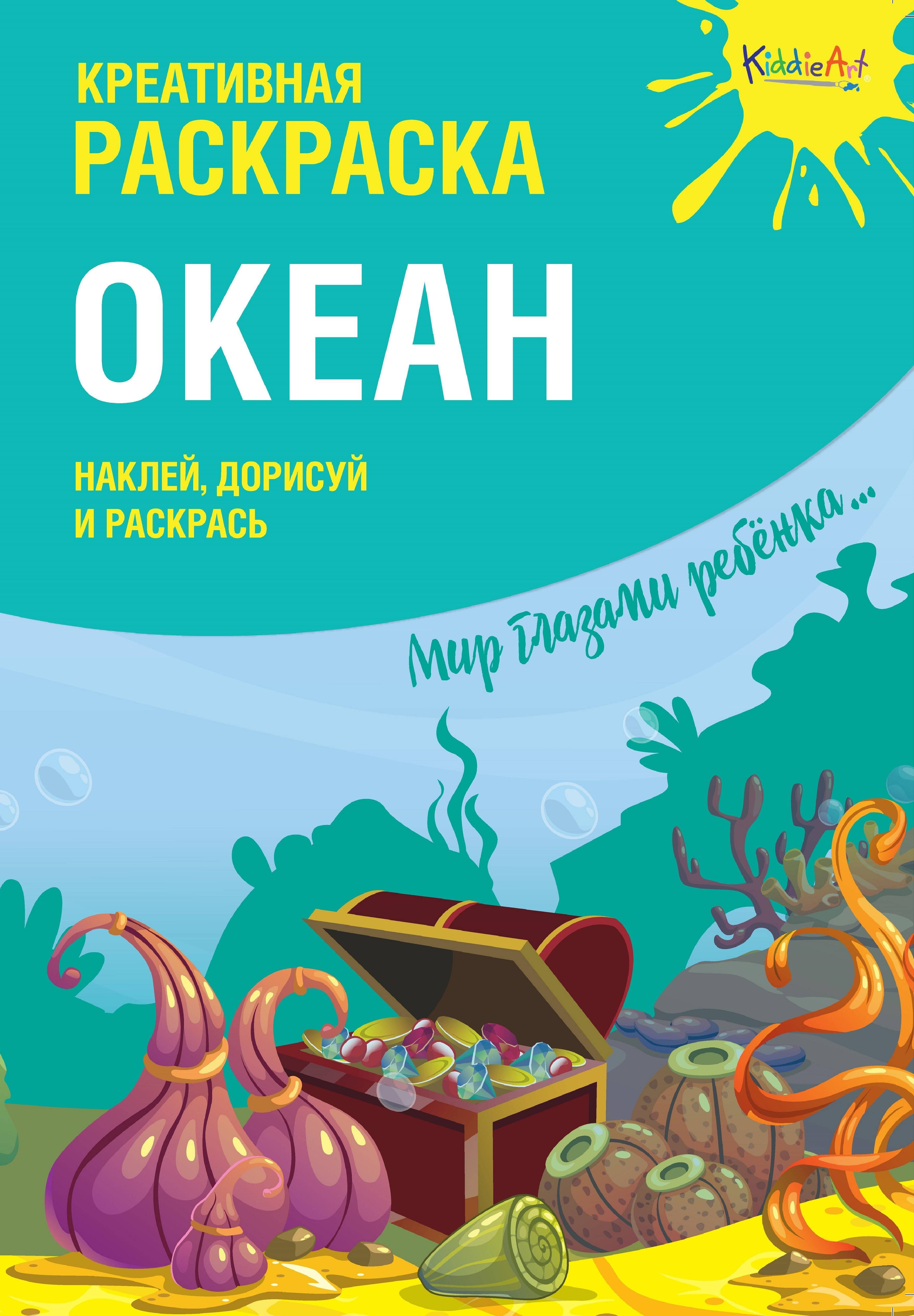 

Креативная раскраска "Океан". Наклей, дорисуй и раскрась