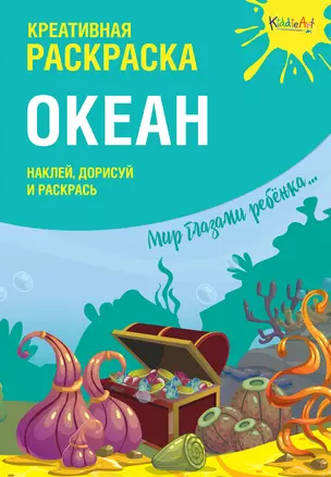 Креативная раскраска "Океан". Наклей, дорисуй и раскрась — 2709168 — 1