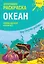 Креативная раскраска "Океан". Наклей, дорисуй и раскрась — 2709168 — 1