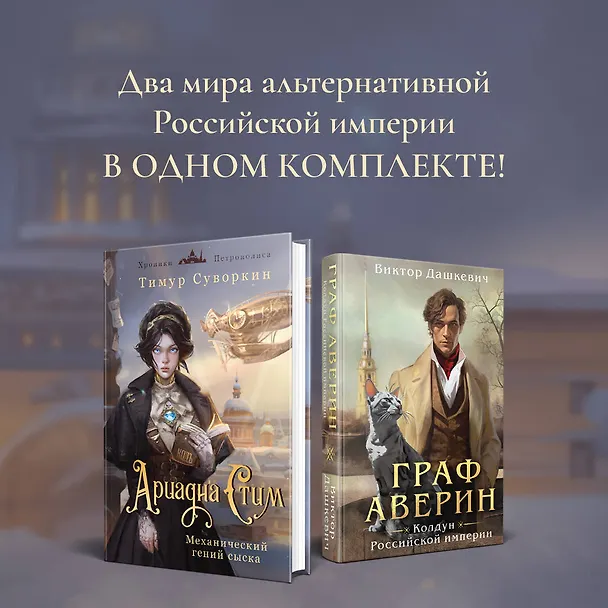 Книга Комплект из 2-х книг. Ариадна Стим. Механический гений сыска + Граф Аверин. Колдун Российской империи (#1) (Виктор Дашкевич, Тимур Суворкин) — 5