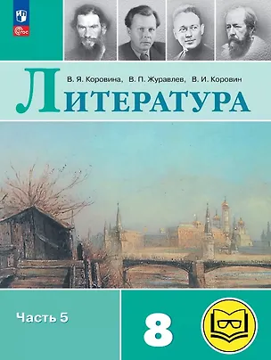 Книга Литература. 8 класс. Учебное пособие. В семи частях. Часть 5 (для слабовидящих обучающихся). ФГОС 2021 (Валентин Коровин, Виктор Журавлев, Вера Коровина)