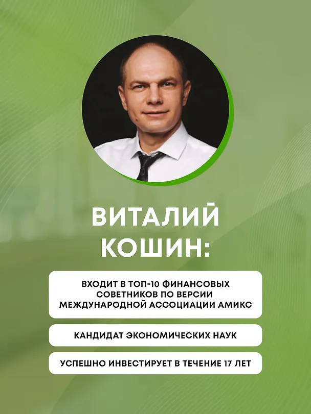Книга Вечнозеленый портфель. Как управлять инвестициями, чтобы оставаться в плюсе (Виталий Кошин) — 7