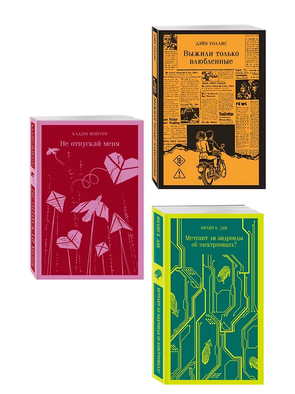 Книга Набор нетипичные антиутопии (из 3-х книг): ("Не отпускай меня" Исигуро, "Мечтают ли андроиды об электроовцах?" Дик, "Выжили только влюбленные" Уоллис) () — 4