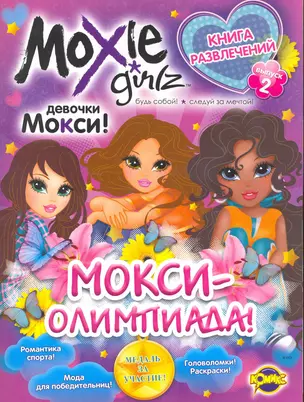 Moxie (Мокси). Выпуск 2. МОКСИ-олимпиада! — 2253553 — 1