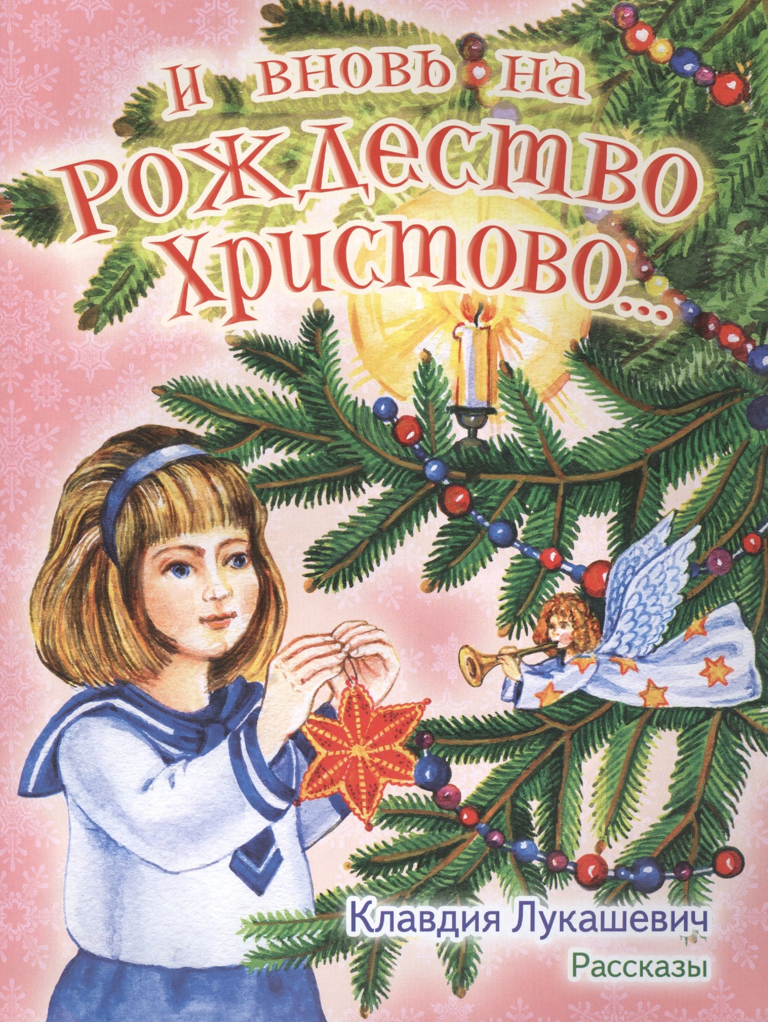

И вновь на Рождество Христово (илл. Прутенской) (м) Лукашевич