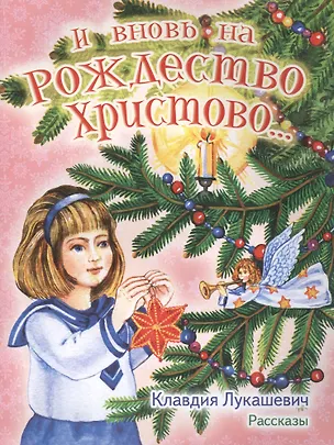 Книга И вновь на Рождество Христово (илл. Прутенской) (м) Лукашевич (Клавдия Лукашевич)