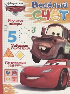 Тачки. Веселый счет № ВС 1902