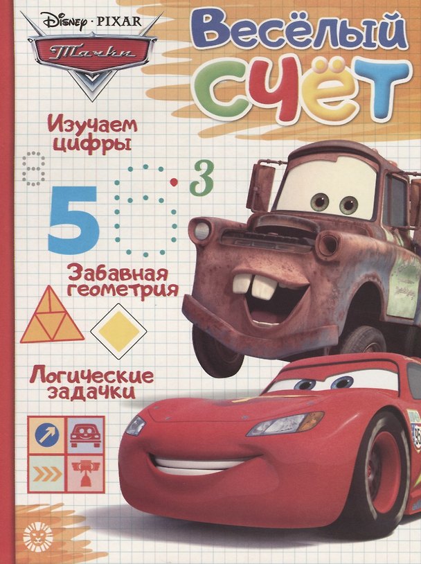 Книга Тачки. Веселый счет № ВС 1902 () — 1