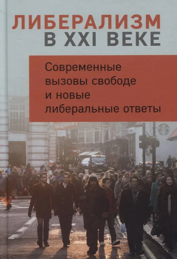Книга Либерализм в XXI веке. Современные вызовы свободе и новые либеральные ответы () — 1