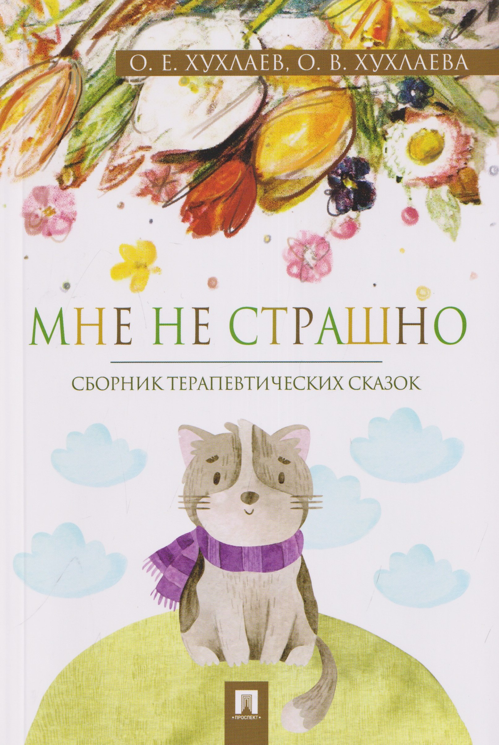 Ольга Владимировна Хухлаева, Олег Евгеньевич Хухлаев Мне не страшно. Сборник терапевтических сказок