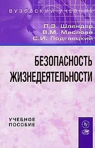 Безопасность жизнедеятельности: Учебное пособие