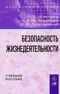 Безопасность жизнедеятельности: Учебное пособие — 2110764 — 1