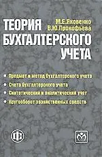 Книга Теория бухгалтерского учета : Учебное пособие (Мария Яковенко)
