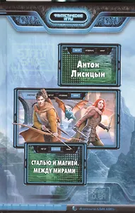 Сталью и магией. Между мирами: фантастический роман