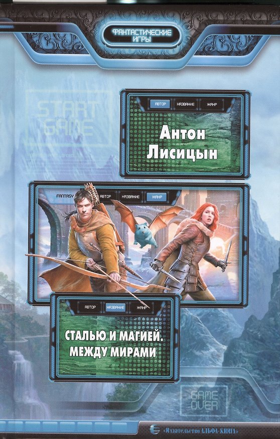 Книга Сталью и магией. Между мирами: фантастический роман (Антон Лисицын) — 1