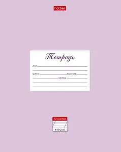 Тетрадь в косую линейку Hatber, "Пастель", 12 листов, сиреневая