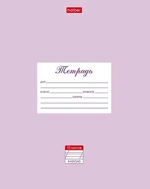 Тетрадь в косую линейку Hatber, "Пастель", 12 листов, сиреневая 3028344