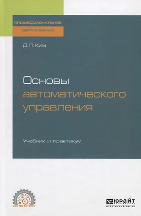 Книга Основы автоматического управления. Учебник и практикум для СПО (Дмитрий Ким)