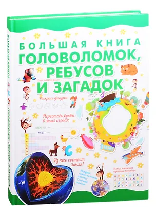 Книга Большая книга головоломок, ребусов и загадок ()