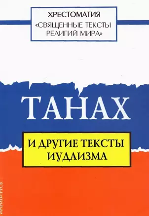 Священные тексты религий мира. Танах и другие тексты иудаизма. Хрестоматия — 2893725 — 1