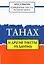 Священные тексты религий мира. Танах и другие тексты иудаизма. Хрестоматия — 2893725 — 1
