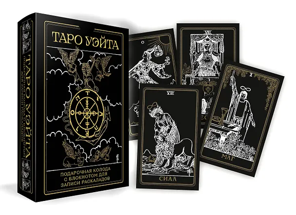 Книга Таро Уэйта. Черное золото (коробка и блокнот для записи раскладов) (Алекс Уэйт) — 7