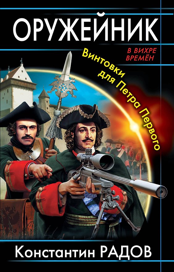 Книга Оружейник. Винтовки для Петра Первого (Константин Радов) — 1