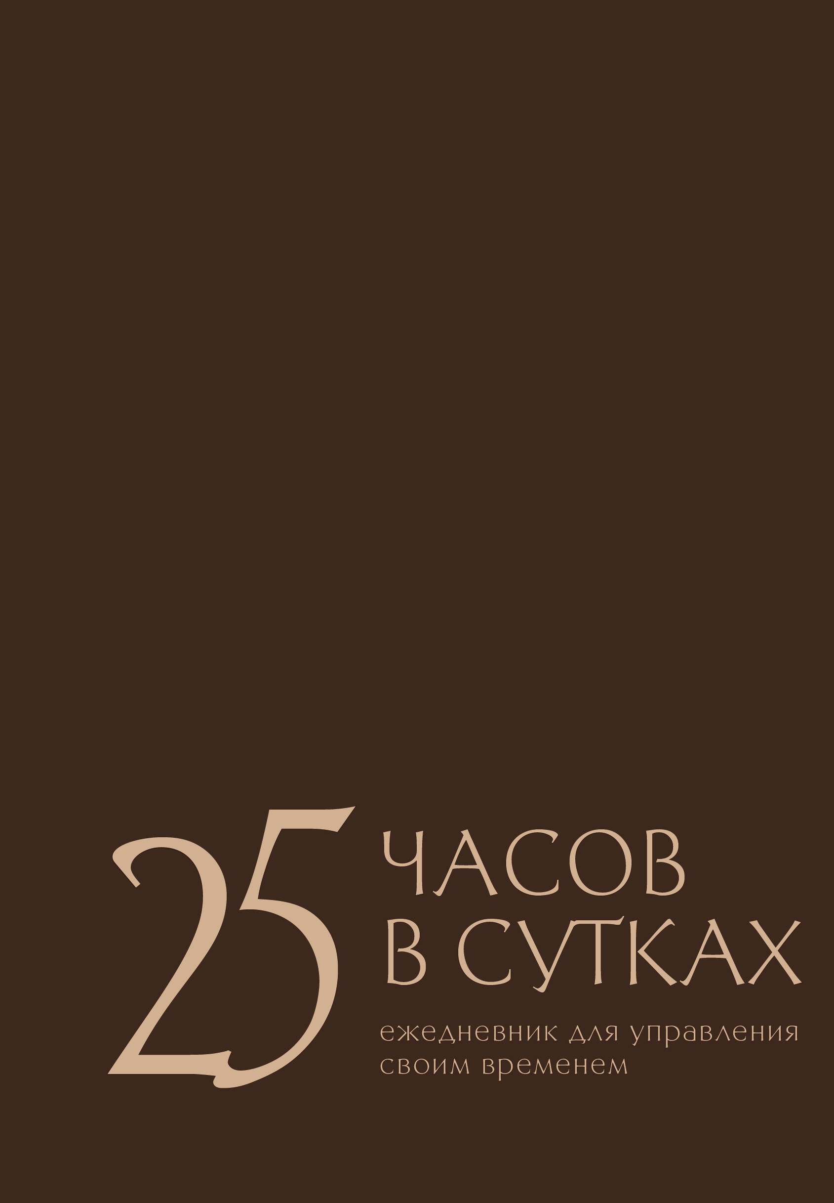

25 часов в сутках: ежедневник для управления своим временем