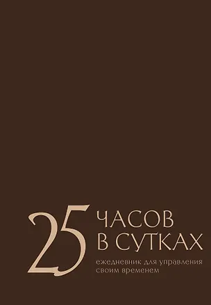 Книга 25 часов в сутках: ежедневник для управления своим временем (Екатерина Беспятых)