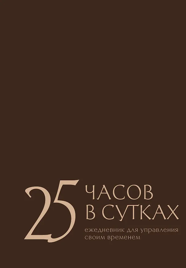 Книга 25 часов в сутках: ежедневник для управления своим временем (Екатерина Беспятых) — 1