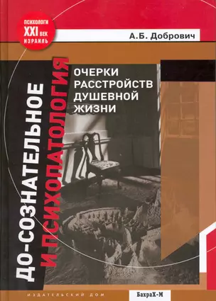 До-сознательное и психопатология. Очерки расстройств душевной жизни. — 2216808 — 1