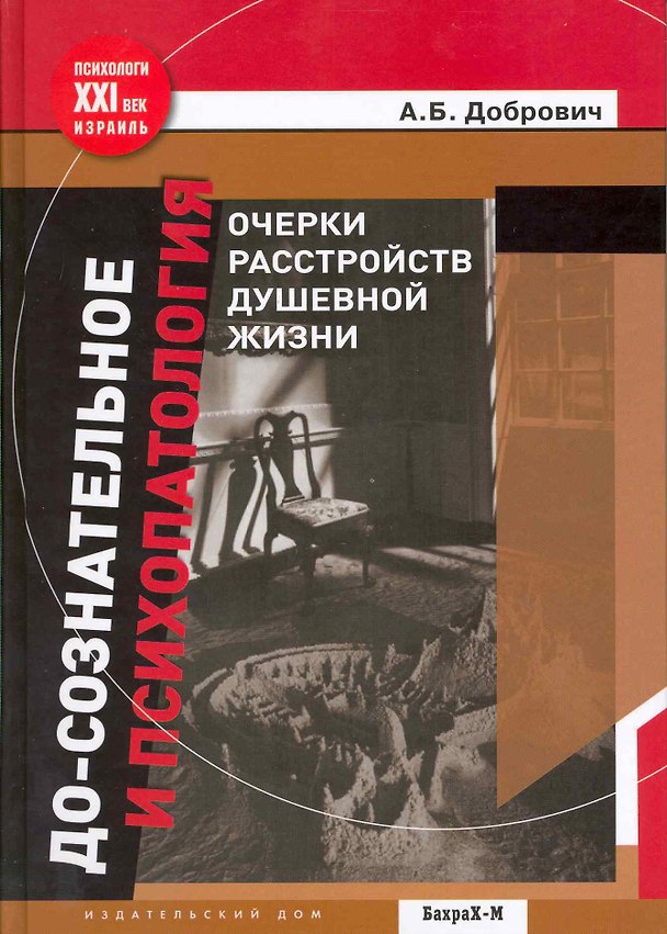 Книга До-сознательное и психопатология. Очерки расстройств душевной жизни. (Анатолий Добрович) — 1