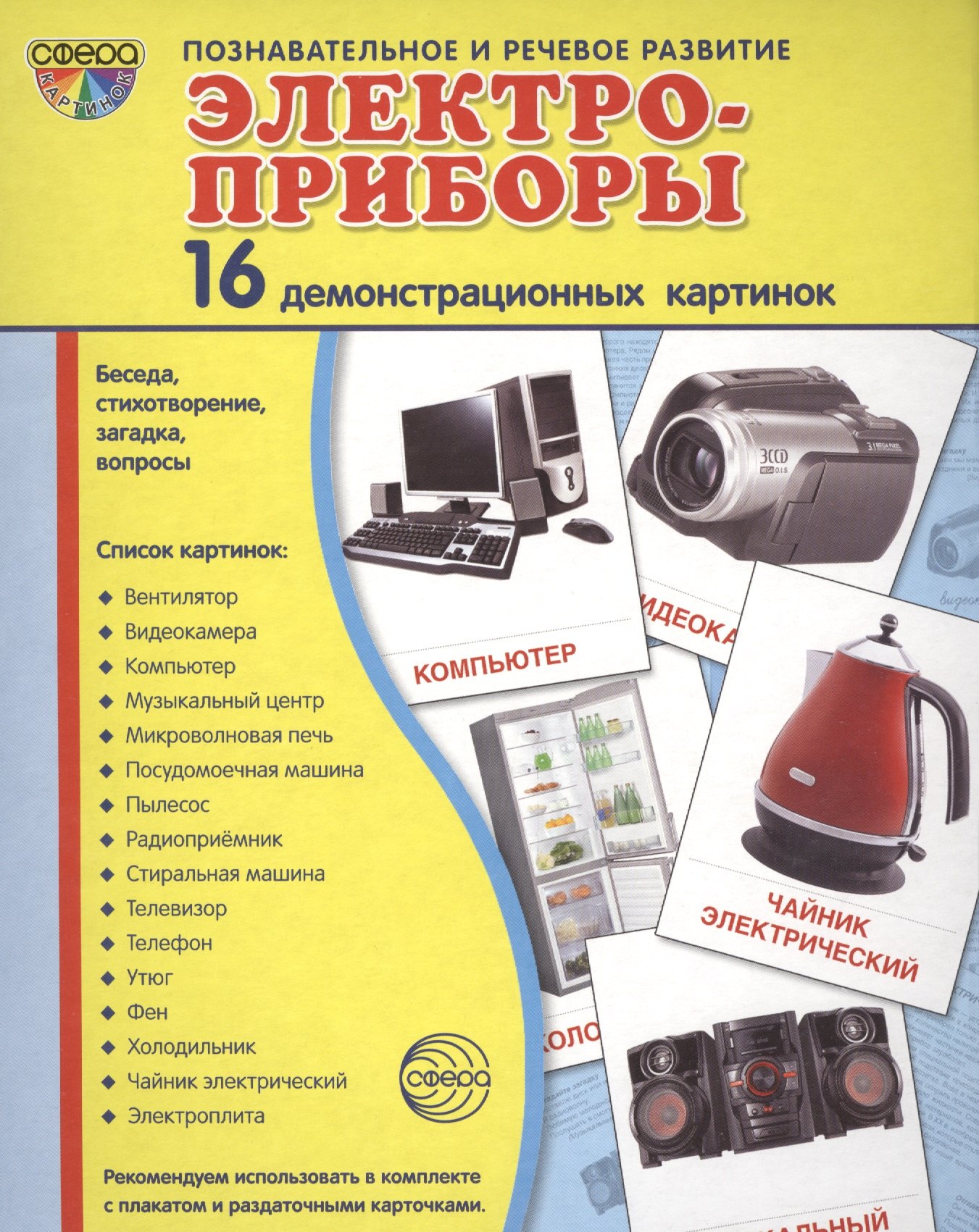 

Дем. картинки СУПЕР Электроприборы.16 демонстр.картинок с текстом(173х220мм)