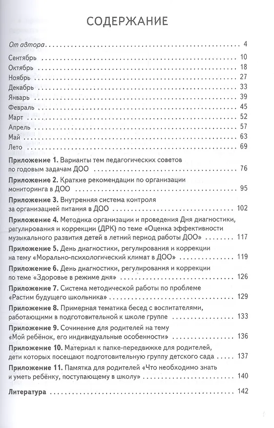 Книга От сентября до сентября: планирование работы дошкольной образовательной организации на учебный год. Методическое пособие (Ксения Белая) — 2