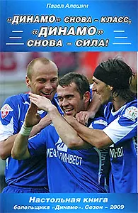"Динамо" снова - класс! "Динамо" снова - сила!