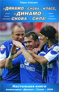 "Динамо" снова - класс! "Динамо" снова - сила! — 2201080 — 1