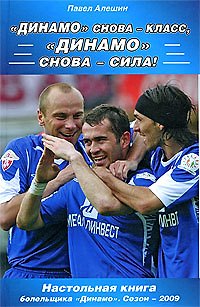 Книга "Динамо" снова - класс! "Динамо" снова - сила! (Павел Алешин) — 1