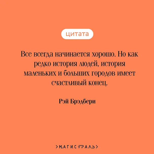 Книга Смерть – дело одинокое (Рэй Брэдбери) — 8