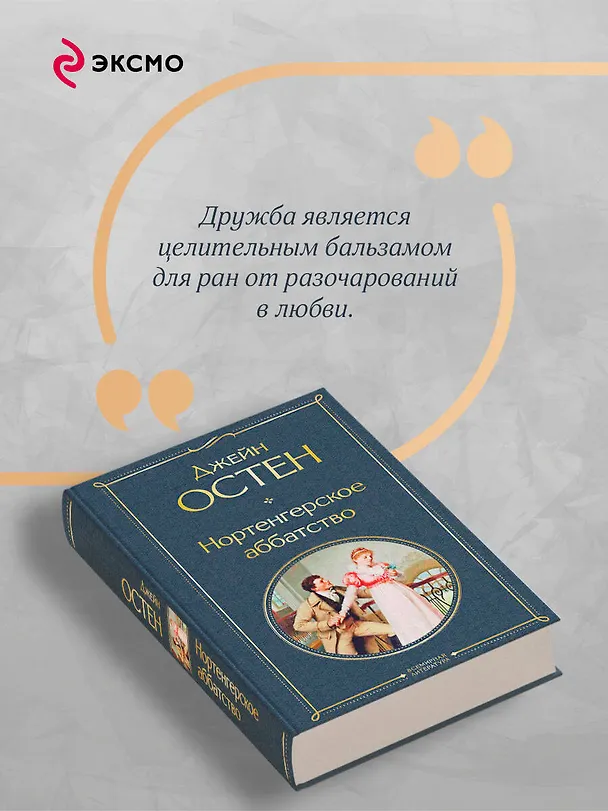 Книга Нортенгерское аббатство (Джейн Остен) — 8
